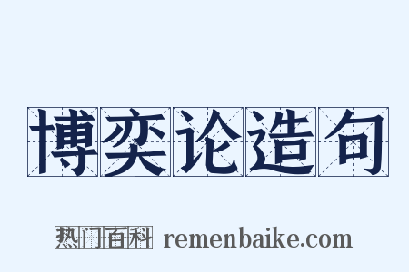 博奕论造句是什么意思的图片